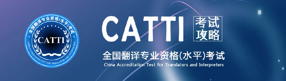 翻譯公司介紹CATTI經(jīng)?？荚噧?nèi)容，時政術(shù)語標準英譯——全球化領(lǐng)域