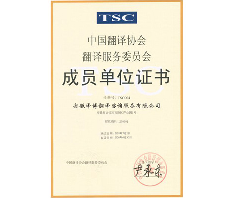 Certificate of the Member of Translation Association of Chin