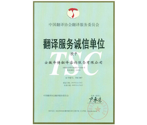 “Translation Service Provider with Integrity” granted by TAC