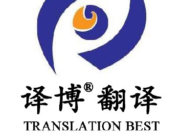 【安徽專業(yè)翻譯公司】為什么要選擇安徽譯博翻譯？