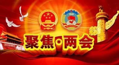 【合肥翻譯公司】兩會金句翻譯