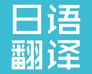 日語(yǔ)翻譯